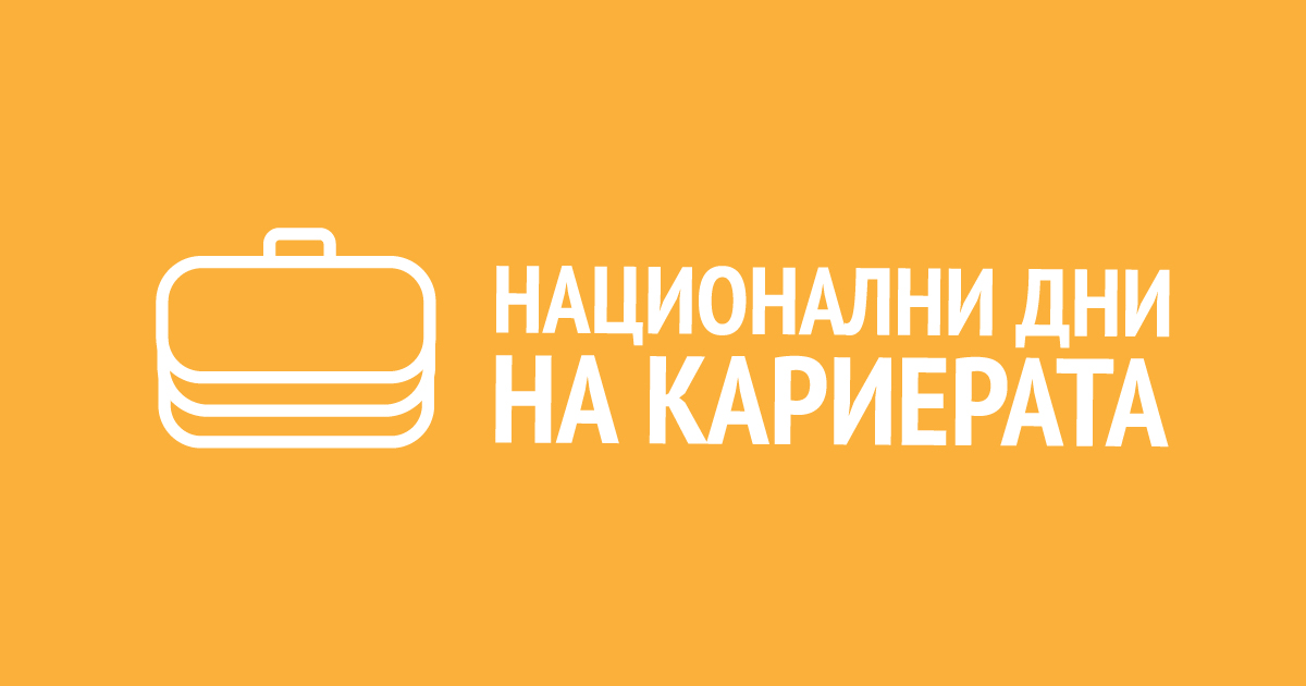 За работодатели - Национални дни на кариерата 2024